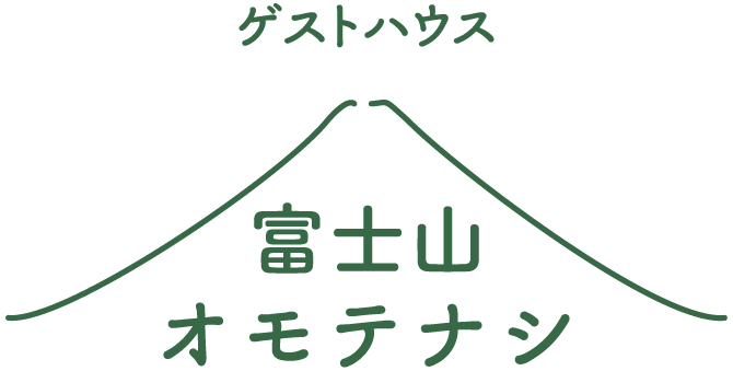 富士山登山者にも人気！富士宮市にある当施設は、美しい富士山が見られるゲストハウスです！