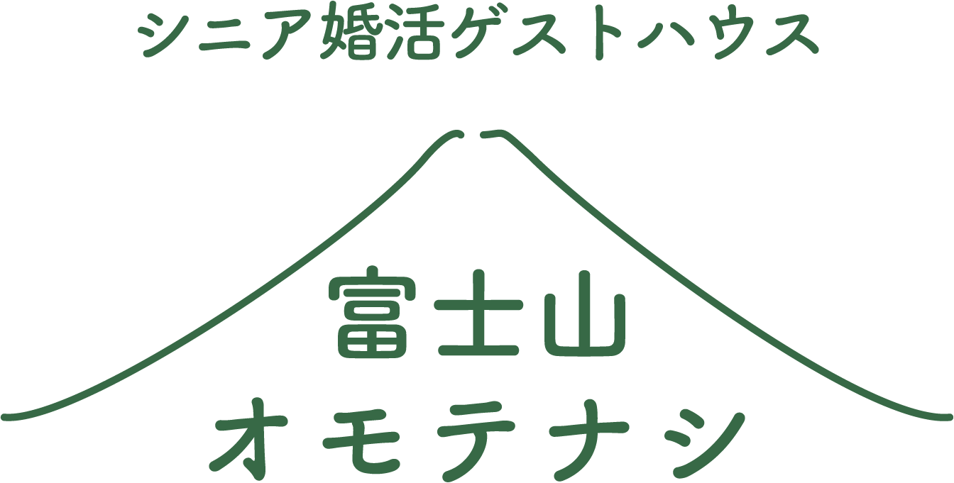 シニア婚活としても人気！富士宮市にある当施設は、美しい富士山が見られるゲストハウスです！